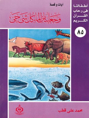 cover image of أطفالنا فى رحاب القرآن الكريم - (85)وجعلنا من الماء كل شئ حى